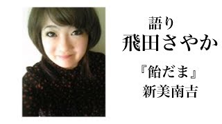 短編朗読 飛田さやか『飴だま』新美南吉