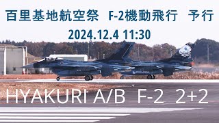 百里基地F 2機動飛行予行#hyakuri AB #F-2  2機＋2機　すごすぎます