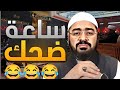 🔴 ساعة من الضحك المتواصل 🤣 | المناظرة التي اضحكت الجميع على الشيعة 🤣 | رامي عيسى