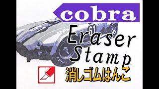 Keshihan-Do time lapse rubber stamp carving shelby cobra 消しゴムはんこでシボレーコブラ