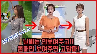 뉴스에서 몸매만 보이게 하는 캐스터 클라스 ㄷㄷ,, 후덜덜한 짤 모음