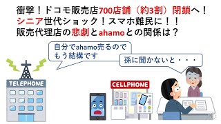 衝撃！ドコモ販売店700店舗（約3割）閉鎖へ！シニア世代ショック！スマホ難民に！！販売代理店の悲劇とahamoとの関係は？