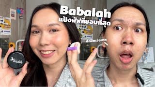 รู้งี้ใช้นานแล้ว แป้งผสมรองพื้นที่ชอบมากๆ ผ่านมาหลายปียังปัง Babalah bake uv powder cake | bbingbig