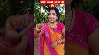 ନେ ପଚାଶ ଟଙ୍କା 😜😅😡#comedy#viral#funnyvideos#trendingshorts#viral😡😅😜😂😡😅😜😂😜😅😜