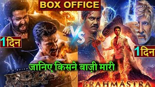 Brahmastra vs RRR, Brahmastra Box office Collection, Ranbir Kapoor, Alia Bhatt, #brahmastra