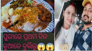 Marriage ପରେ ବାହାରିଲୁ ପୁରୀ ⭕‼️⭕Day -1 Sunita's 🌎🌎 Puri vlogs 💕💕♥️♥️