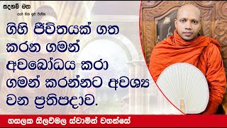 ගිහි ජීවිතයක් ගත කරන ගමන් අවබෝධය කරා ගමන් කරන්නට.1142Ven Hasalaka Seelawimala Thero