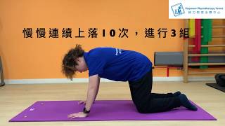 預防腰痛-腰部伸展活動訓練 Back stretching and mobilization exercise