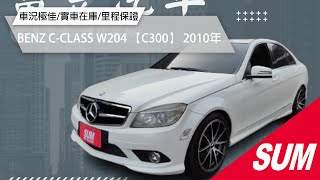 【SUM中古車】BENZ C-CLASS W204 【C300】 2010年|數位卓機 雙出排氣管 鋁圈改裝 實車在庫 歡迎賞車|台南市 富昱汽車