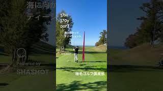 海に向かってティーショット！#shorts #golf #golfswing#ゴルフ#北海道ゴルフ#北海道 #旭川#titlest #gt2rs #u505#増毛ゴルフ倶楽部