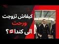 الهجرة والزواج الى بلد جديد؟ صعب؟سهل؟