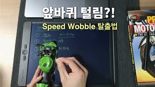 바이크 앞바퀴 털릴 때 대처 방법 - Speed Wobble 탈출하기