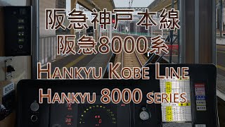 【BVE5】阪急神戸本線 普通 - 阪急8000系 | Hankyu Kobe Main Line local service with 8000 series