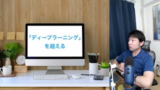 「ディープラーニング」を超えるAI #質問箱【AIと遊ぼう! AIRS-Lab #021】