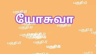 JOSHUA BIBLE QUIZ PART-II யோசுவா கேள்விகள் மற்றும் பதில்கள்பகுதி-II