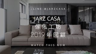 傢俬工坊 2019 年回顧｜傢俬工坊 JARZ CASA