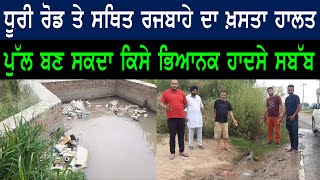 Raikot News: ਰਾਏਕੋਟ-ਧੂਰੀ ਰੋਡ 'ਤੇ ਸਥਿਤ ਰਜਬਾਹੇ ਦਾ ਖ਼ਸਤਾ ਹਾਲਤ ਪੁੱਲ ਬਣ ਸਕਦਾ ਕਿਸੇ ਭਿਆਨਕ ਹਾਦਸੇ ਸਬੱਬ