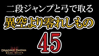 〔異空より零れしもの 45〕二段ジャンプと弓で取る契りのメダル〔 From a Different Sky 〕