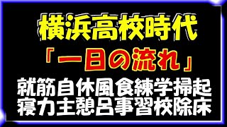 横浜高校時代の一日の流れ！！休憩は1日15分！?