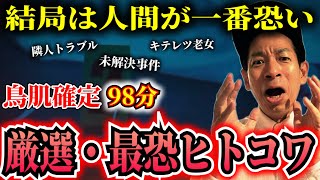 厳選ヒトコワ総集編 全6本 計98分【＃総集編】【＃聞き流し】【＃作業用】【＃睡眠用】