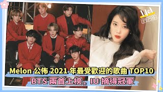 Melon公佈2021年最受歡迎的歌曲TOP10：BTS兩首上榜，IU摘得冠軍