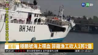 海上喋血! 菲籍漁工船上砍人1死1傷 | 華視新聞 20190221