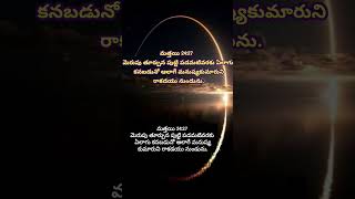 ప్రభు రాకడ #bible #viralvideo #love #god #telugu #jesus #ytshorts