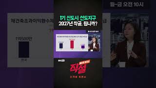 [직설] 1기 신도시 선도지구 2027년 착공, 됩니까? #김선주