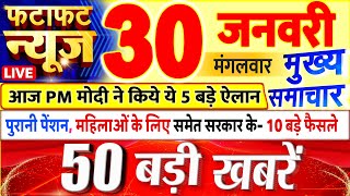 Today Breaking News ! आज 30 जनवरी 2024 के मुख्य समाचार बड़ी खबरें, PM Modi, UP, Bihar, Delhi, SBI