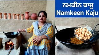 Namkeen Kaju || Masala Kaju Fry || Crispy Namakpare Recipe by Punjabi Cooking