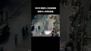 这是1937年，美国华人华侨为中国抗战募捐的影像，在中华民族危亡之际，美国的华人华侨为抗战积极奔走，筹集善款，为中华民族的抗日战争胜利作出了重大贡献！#抗日 #抗戰 #抗战 #历史 #熱門 #上热门