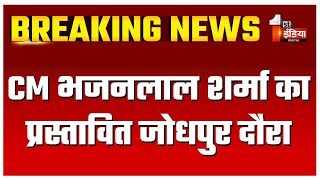 CM Bhajanlal का प्रस्तावित Jodhpur दौरा, पश्चिमी राजस्थान उद्योग हस्तशिल्प उत्सव में करेंगे शिरकत