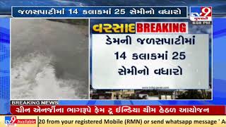 Narmada: Sardar sarovar dam water level increased by 25 cm in 14 hours| TV9News