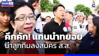 คึกคัก! แกนนำทยอยนำลูกทีมลงสมัคร ส.ส. | เลือกตั้ง66 | ข่าวช่อง8