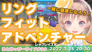 【おとはっぴーライブ#36】運動不足解消！みんなで頑張るリングフィットアドベンチャー【初運動配信🍵】