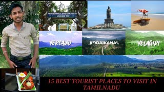 15 BEST TOURIST PLACES TO VIST IN TAMILNADU | தமிழ்நாட்டில் பார்க்க வேண்டிய சிறந்த சுற்றுலா இடங்கள்|