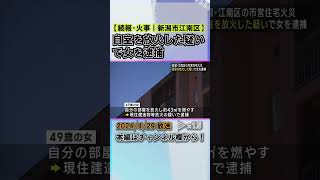 【続報】市営住宅の火災 放火の疑いで居住する女を逮捕 #news #short  #ux新潟テレビ21 #新潟