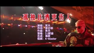 笑天 《孤独比酒更伤人 （DJ默涵版）》 KTV 导唱字幕 （备有伴奏视频）