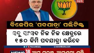 ବିଜେପିର ପଦଯାତ୍ରା ପଲିଟିକ୍ସ | NEWS18 ODIA