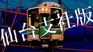 【替え歌】仙台の鉄オタにしか分からない『うっせえわ』を重音テトが歌ってみた