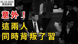 意外！這兩人同時背叛了習； 這也許是丁薛祥出事的預兆；Google AI執行長發話 揭穿DeepSeek真面目（《萬維讀報》20250210-2 BA）