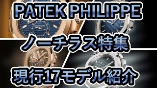 【PATEK PHILIPPE】ノーチラス現行17モデルの紹介とアンケートです！クロノグラフ トラベルタイム 年次カレンダー