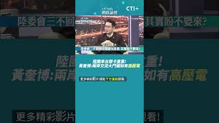 #cti talk網路論壇 陸團來台關卡重重! 黃奎博:兩岸交流大門猶如有\