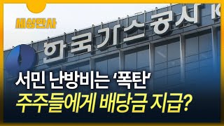 [세상만사] '난방비 폭탄' 가스공사…적자에도 배당금은 지급?