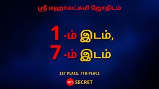 1-ம் இடம், 7-ம் இடம் | 100% Secret | Sri Mahalakshmi Jothidam | Tamil Astrology | rasipalan