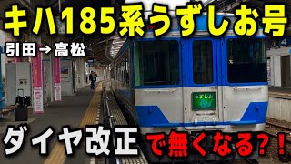 【ダイヤ改正で廃止】キハ185系うずしお号に乗ってみた！！