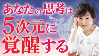 【覚醒！】思考の次元を上げて、幸せなパラレルワールドへ移行しましょう！【5次元思考・バシャール・潜在意識・引き寄せの法則】