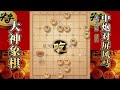 大神象棋：胜率71%的神1 1，被大神中炮进三兵吊打，复盘杀法经典