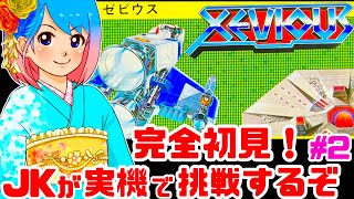 【初見】JKがファミコン実機でゼビウスに挑戦するぞ！女性 攻略ライブ配信Part2 ナムコの名作シューティングXEVIOUS【レトロゲーム】