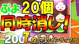 【ぷよテトS】芸術的な連鎖尾！7連鎖クインティプルって見たことある？【ゆっくり実況】